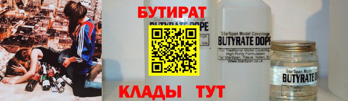 БУТИРАТ оксибутират  Вход с VPN  Междуреченск 