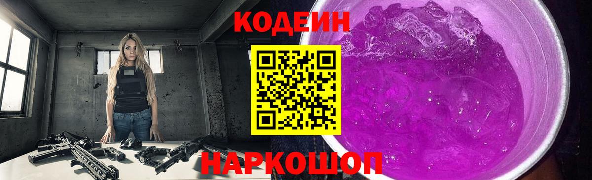 продажа наркотиков  Междуреченск  Кодеиновый сироп Lean Purple Drank 