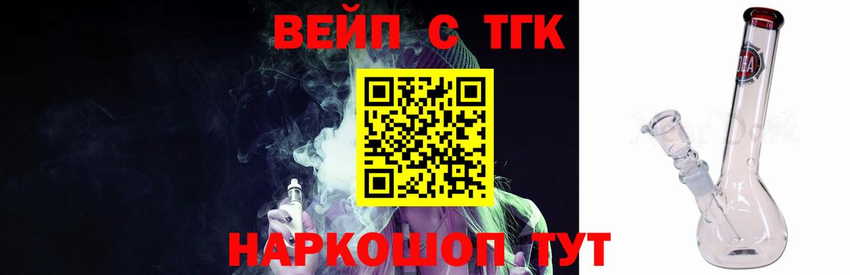 ТГК вейп с тгк Междуреченск